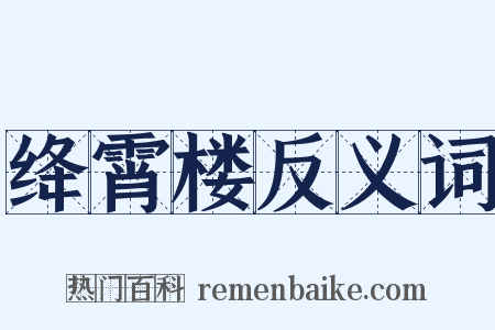 绛霄楼反义词是什么意思的图片
